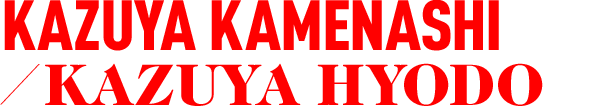 KAZUYA KAMENASHI／KAZUYA HYODO