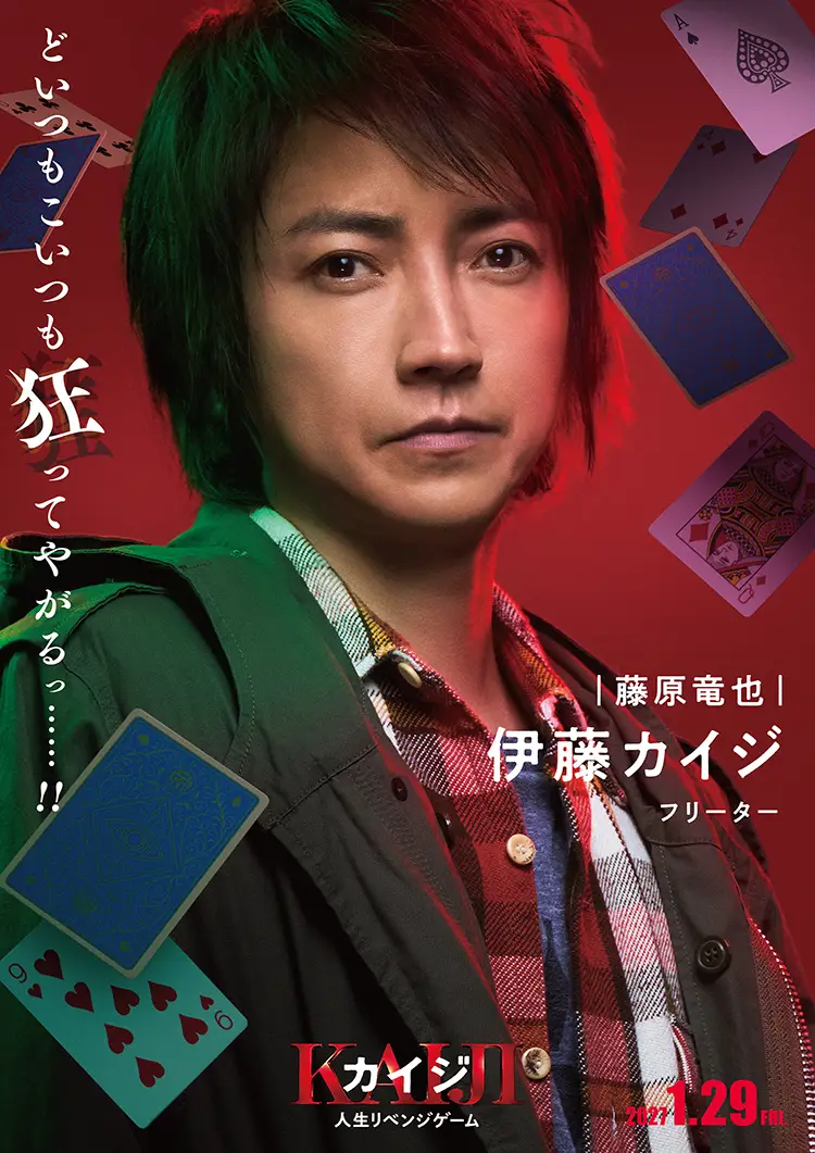 伊藤カイジ(藤原竜也)キャラクタービジュアル