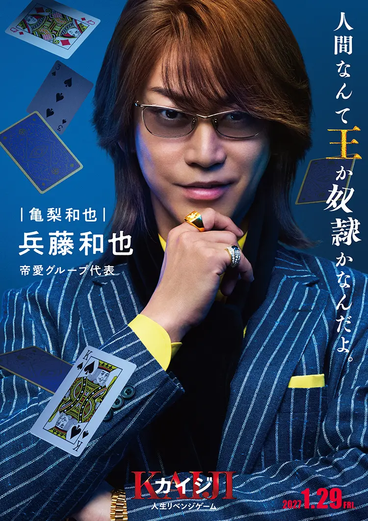 兵藤和也（亀梨和也）キャラクタービジュアル