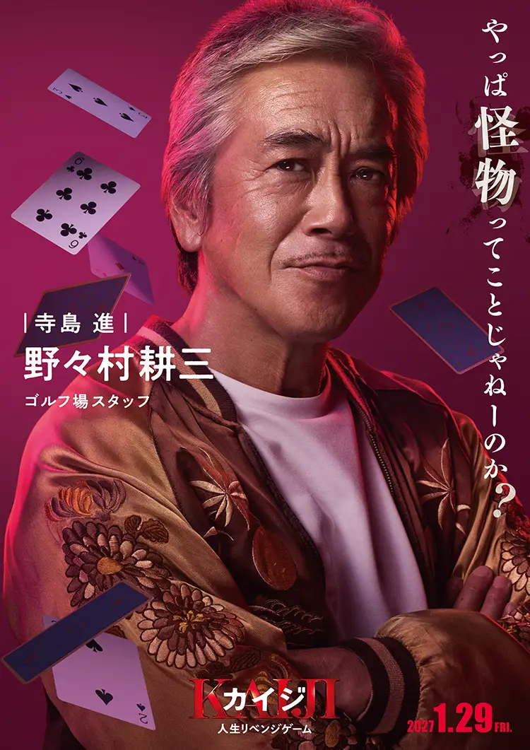野々村耕三（寺島進）キャラクタービジュアル