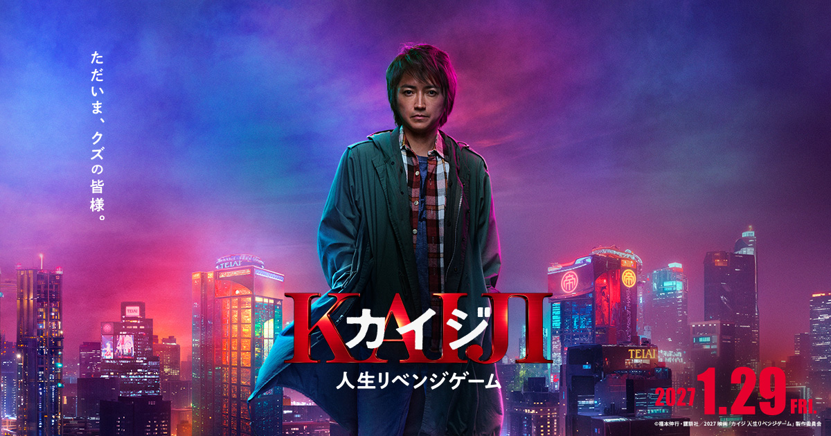 福本伸行 カイジ シリーズ まとめ売り　銀と金おまけ付　新作映画公開予定！ 映画『カイジ 人生リベンジゲーム』公式サイト｜2027年1月29日(金)公開！