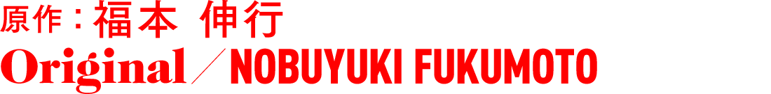原作 福本伸行 NOBUYUKI FUKUMOTO